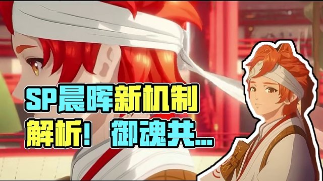 SP晨晖惠比寿技能解析！“御魂共享”全新机制，双御魂输出诞生！ #阴阳师  #我们一起玩过的阴阳师 