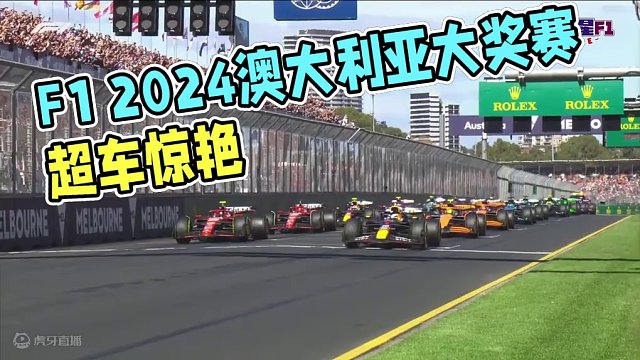 F1 2024 澳大利亚大奖赛 正赛精彩集锦 #一级方程式 #澳大利亚大奖赛 #精彩集锦  