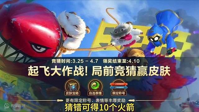 联盟手游又可领取永久皮肤宝箱，明天上线竞猜活动！#lol手游华彩迎春