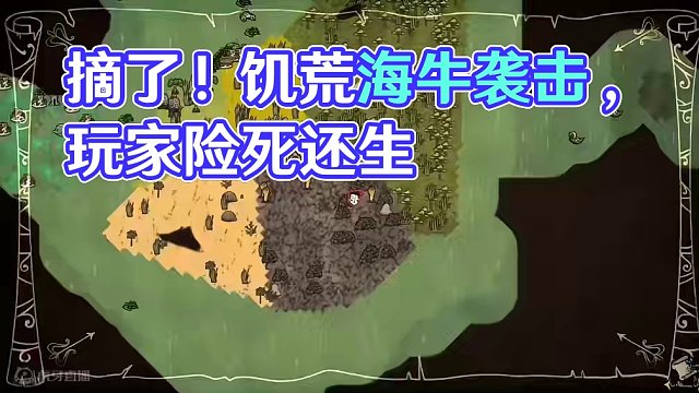 饥荒海难精彩死亡回放，水牛！#饥荒 #饥荒海难 #饥荒海难手游