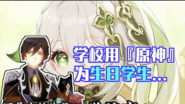 学校用『原神生日祝福片段』为生日学生送上祝福 #原神创作者激励计划 #云原神 #原神 #原神枫丹