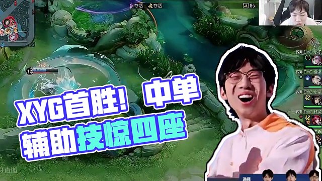 XYG终结8连败迎来春季赛季首胜，再见中单景诗你好辅助小诗 #XYG #张大仙 #XYG终结八连败 