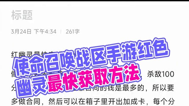 使命召唤战区手游红色幽灵快速获取方法任务详解，大家可自行参考，记得找个游戏搭子配合，来源粉丝分享@陈