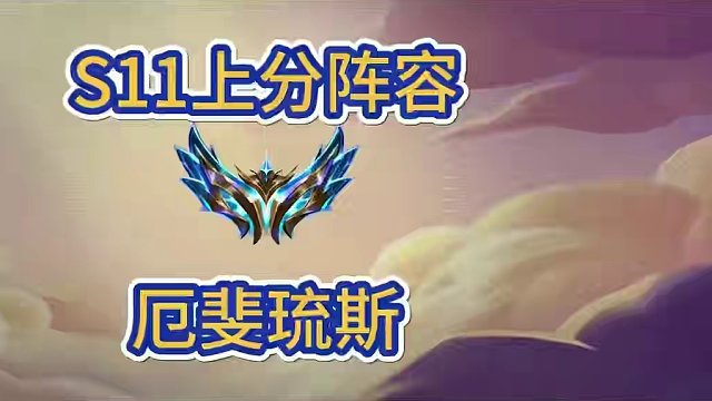 s11上分阵容！7级成型！完美羁绊厄斐琉斯#金铲铲之战 #金铲铲新版本上分阵容 #金铲铲画之灵赛季 