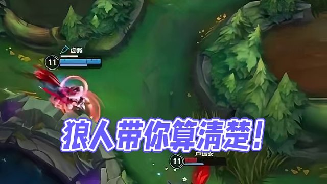 狼人:不亏！#英雄联盟