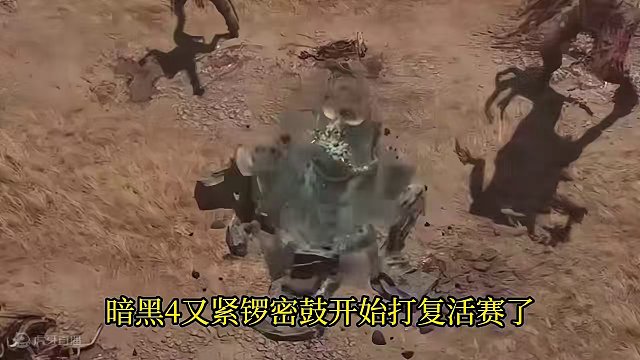 暗黑4 S4赛季已定 重点更新内容介绍 #暗黑4 #暗黑破坏神4 #暗黑4第四赛季 #游戏资讯 #游