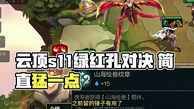 有没有人给我选的一样是绿红红。#云顶s11画中灵 #云顶s11上分必学 #云顶之弈s11赛季画中灵 