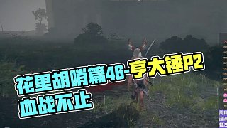 【沐】花里胡哨篇46-翼閃流番外篇0-2P2 亨大錘P2（中程環(huán)境：差）