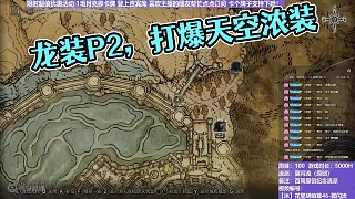 【沐】花里胡哨篇46-翼閃流番外篇92P2 龍裝P2（中程環(huán)境：中）