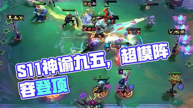 S11唯一超模阵容 神谕九五
#云顶s11