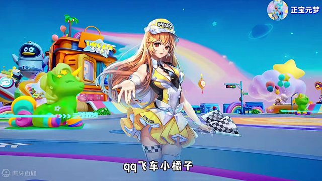 #元梦之星 #元梦之星时光漫游 元梦之星QQ飞车，小橘子即将来到元梦、狼人杀新身份30号上线#QQ飞