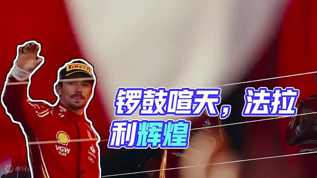 #2024f1澳大利亚大奖赛  红旗招展，锣鼓喧天～这是属于赛恩斯的辉煌时刻！这是属于法拉利的辉煌时