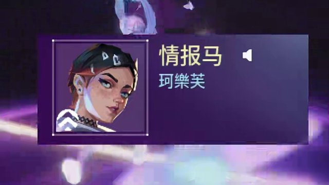 体验了新英雄，一个视频了解暮蝶 #无畏契约新英雄暮蝶 #你是什么样的女瓦 #情报马 #电子竞技 #游