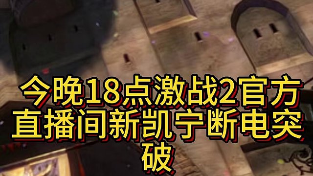 今晚18点激战2官方直播间新凯宁断电突破   新老玩家礻乚包码:DUODUO