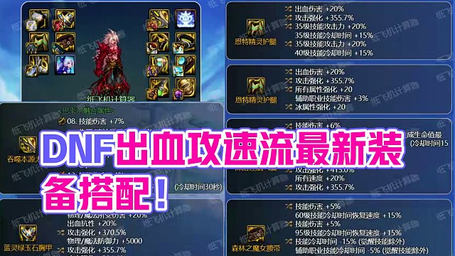 #DNF 出血攻速流最新装备搭配自定义完美词条，及完美触发讲解。#脱坑入坑上创游 #DNF春日挑战