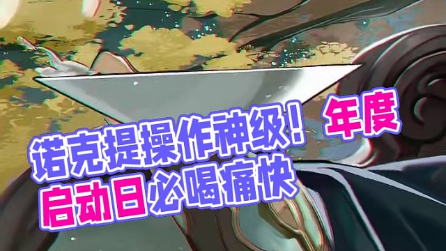 ◆诺克提 启动日快乐◆ 今天是什么日子？易爆品操作许可到期？呃，三头犬森林逃生纪念？哈？原来是我的启