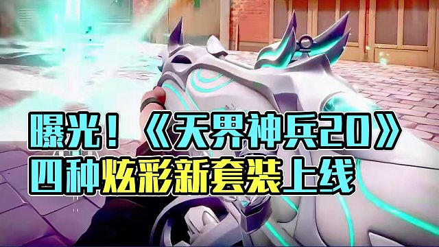 《天界神兵2.0》曝光 #无畏契约 #无畏契约天界神兵 #无畏契约洪荒怒焰上线