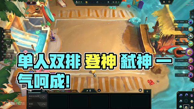 单人双排 登神 弑神 一气呵成 利刃在手 制裁八方！ #云顶 #单人双排