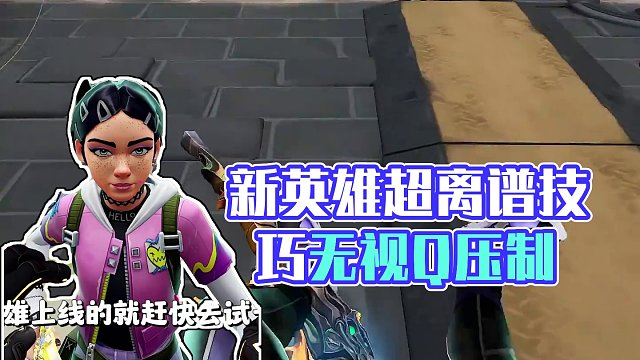 新英雄两个超离谱技巧，一定得学 #无畏契约 #无畏契约洪荒怒焰上线 #无畏契约新英雄暮蝶 #你是什么