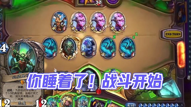 你的对手睡着了！#炉石传说 #魔兽世界 #云顶之弈 #金铲铲之战 #无限火力