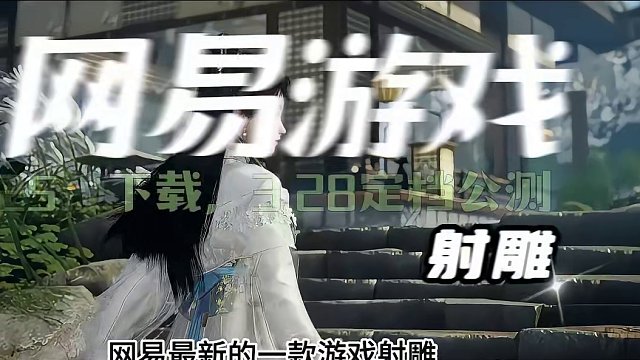 网易最新游戏射雕，可以下载拉！ #网易射雕 #网易游戏 #射雕三部曲 #手游推荐 #手游