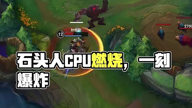 这一刻石头人CPU烧了