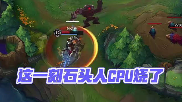 这一刻石头人CPU烧了