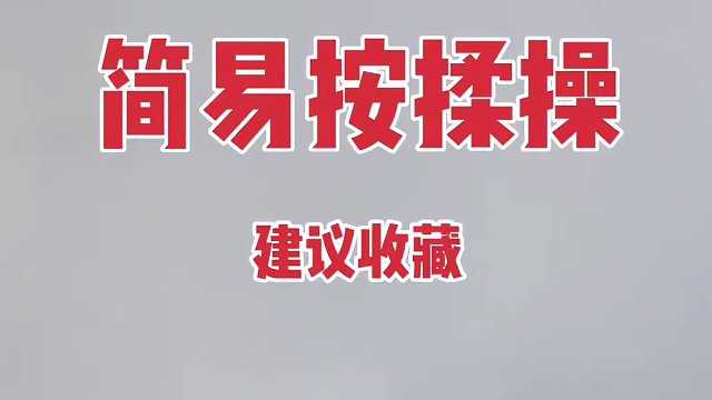 每天揉一揉  活到九十九