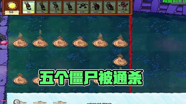 五个僵尸通杀！ #单机游戏推荐 #植物大战僵尸 #随机僵尸