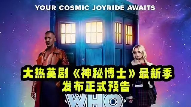 由 #舒提盖特瓦 联手 #米莉吉布森 主演的大热英剧《#神秘博士》最新季发布正式预告，在本季中新一任