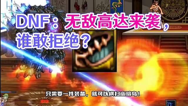 DNF：“罩子龙2.0”来了，谁能拒绝一只无敌高达？ #dnf #dnf地下城 #旭旭宝宝 #游戏日