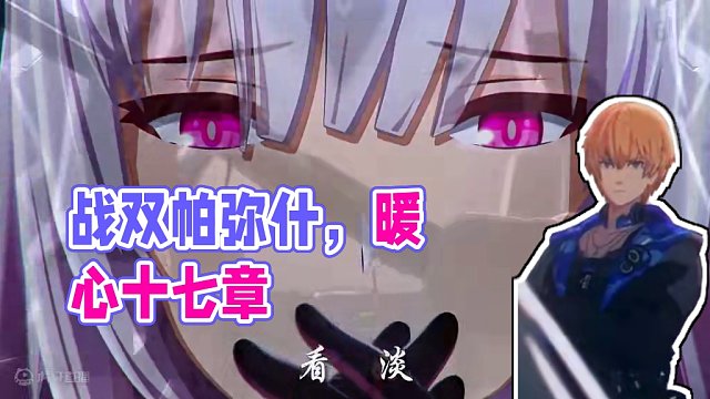战双最暖剧情《十七章》#战双帕弥什 #游戏内容风向标