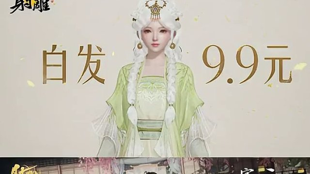 不要199不要99只要9.9皮肤亏本大甩卖！网页这波良心！ #网易射雕