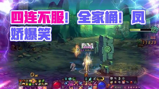 今日四连不服 #DNF #全家桶与凤娇