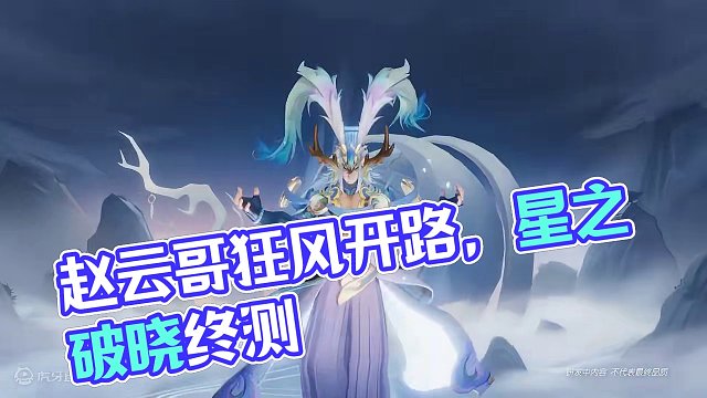 我赵云哥太帅了吧 #星之破晓  #星之破晓英雄  #王者新游星之破晓终测