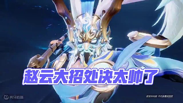 赵云大招处决太帅了吧 #星之破晓  #星之破晓英雄  #王者新游星之破晓终测