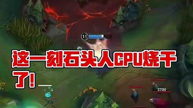 这一刻石头人CPU烧干了！#英雄联盟