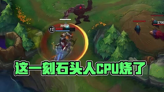 这一刻石头人CPU烧了 #英雄联盟