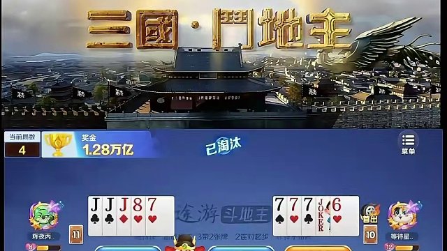 学技不学牌 豆子翻一番#途游斗地主 #斗地主 #煮酒论枭雄 #曹操斗地主 #三国斗地主