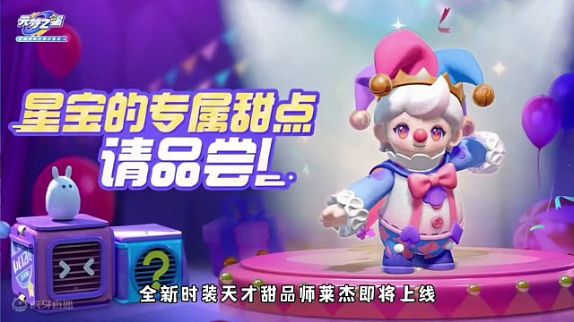 #元梦之星 #元梦之星时光漫游 新时装天才甜品师莱杰即将上线，为星宝带来美食快乐！#新皮肤 #时装 