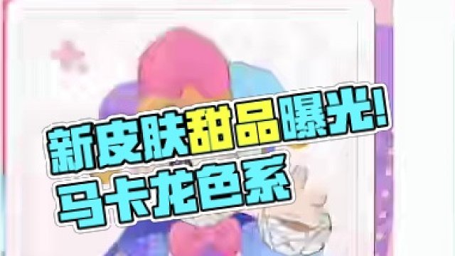 这款皮肤宝子们喜欢吗#元梦之星 #元梦之星时光漫游 #元梦时光漫游新赛季 #我玩元梦狼人杀belik