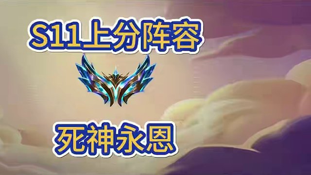 s11永恩的另一套搭配思路，根据来牌搭配阵容其他棋子组羁绊#金铲铲新版本上分阵容 #金铲铲之战 #金