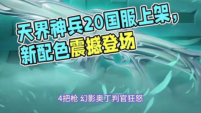 天界神兵2.0国服28日上架，两种新配色 #无畏契约 #情报马 #电子竞技 #无畏契约天界神兵 #游