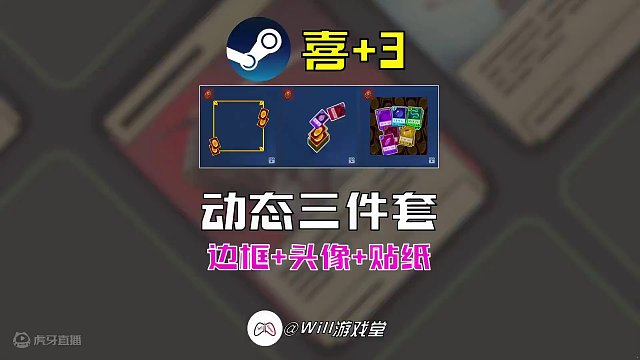 【喜+3】steam动态三件套限时免费领取 #steam #steam游戏 #游戏鉴赏家