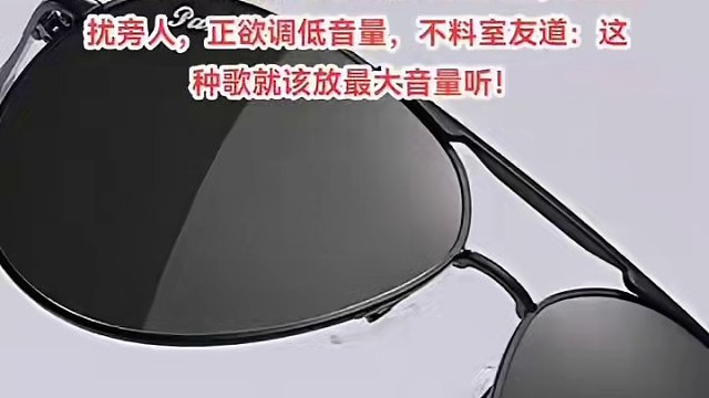 有人说我听的歌太难听了！呵呵你的那些什么你莫走，早安隆回，还有科目三等神曲哥真的不敢苟同！