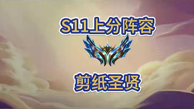 s11上分阵容，剪纸圣贤，顺可转九五，退可吃烂分#金铲铲新版本上分阵容 #金铲铲画之灵爆料 #金铲铲