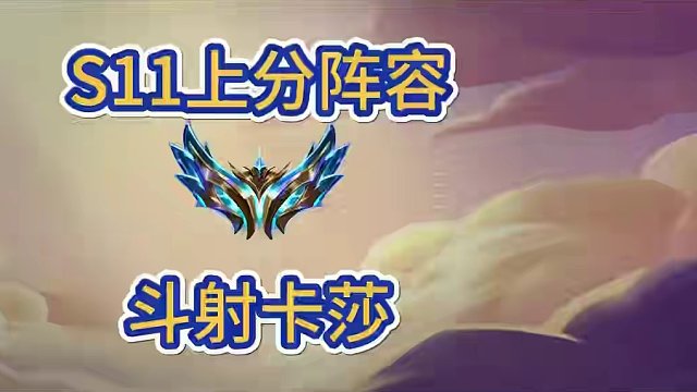 s11上分阵容，斗射卡莎，搭配成型很简单#金铲铲新版本上分阵容 #金铲铲画之灵赛季 #金铲铲之战 #