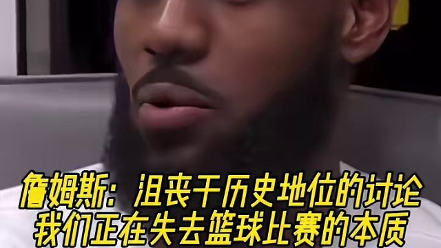 詹姆斯：沮丧于历史地位的讨论！我们正在失去篮球比赛的本质 #詹姆斯 #湖人 #NBA