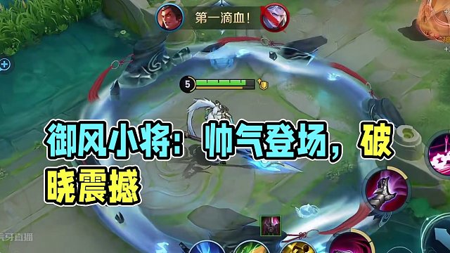 御风骁将来到破晓里居然如此之帅？#星之破晓 #热门