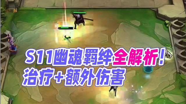 S11画中灵 结合羁绊记棋子——幽魂篇 #金铲铲之战 #云顶S11